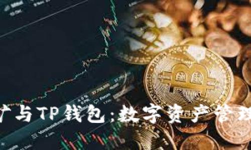 PCL挖矿与TP钱包：数字资产管理新纪元