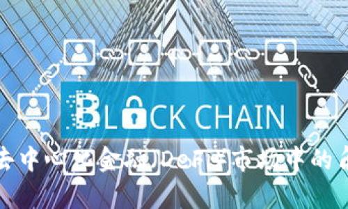TP钱包在去中心化金融（DeFi）市场中的角色与前景
