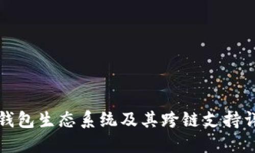 TP钱包生态系统及其跨链支持详解