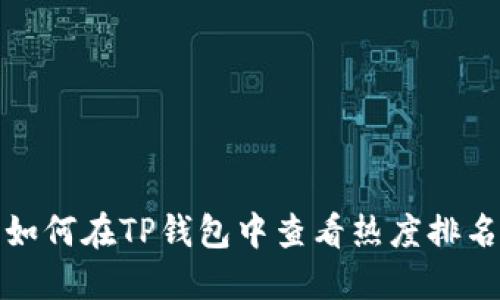 如何在TP钱包中查看热度排名