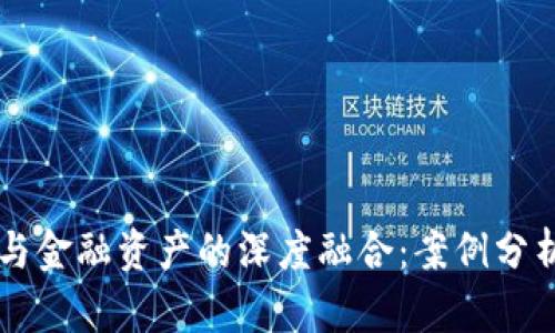 区块链技术与金融资产的深度融合：案例分析与未来展望