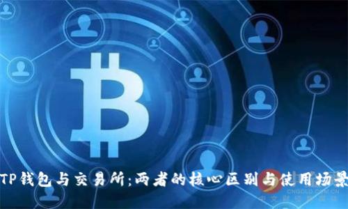 TP钱包与交易所：两者的核心区别与使用场景