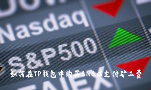 如何在TP钱包中购买BNB以支付矿工费