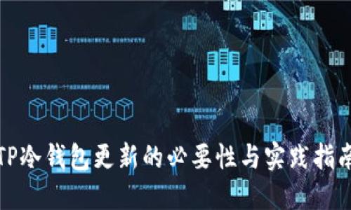 TP冷钱包更新的必要性与实践指南