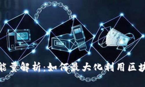 TP钱包贷款能量解析：如何最大化利用区块链金融服务