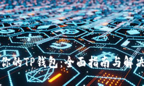 找回你的TP钱包：全面指南与解决方案
