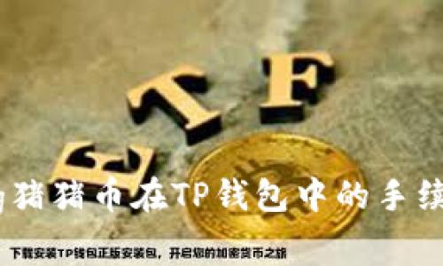 深入解析Pig猪猪币在TP钱包中的手续费及其影响