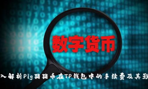 深入解析Pig猪猪币在TP钱包中的手续费及其影响