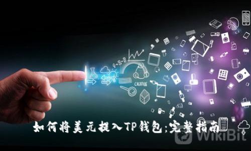 如何将美元提入TP钱包：完整指南