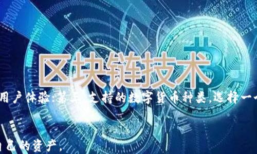 
如何从欧易钱包提币转入TP钱包的详细指南

关键词：
数字货币, 欧易钱包, TP钱包

引言
在当今数字货币迅速发展的市场中，用户在不同钱包间进行交易和资产管理显得尤为重要。许多用户常常需要从一个数字货币钱包提取资产，转入另一个钱包。本文将重点讲解如何从欧易钱包提币并转入TP钱包的详细步骤和注意事项，希望能为广大用户提供实用的帮助和指导。

第一步：了解欧易钱包和TP钱包的基本信息
欧易钱包（OKEx Wallet）和TP钱包（Trust Wallet）是两种流行的数字货币钱包。欧易钱包是一种集中式钱包，支持多种数字货币的交易和存储，用户可以方便地进行买卖和提币操作。TP钱包则是一个去中心化的钱包，允许用户安全地存储和管理各种ERC20和BE256代币，并具有较高的私密性。
在了解了这两种钱包的基本信息后，用户可以更好地理解它们之间的操作流程以及如何从欧易钱包顺利提币到TP钱包。

第二步：在欧易钱包中准备提币
在进行提币操作前，用户首先需要确保他们在欧易钱包中拥有足够的数字货币余额。同时，确认您提现的代币与您TP钱包的兼容性。例如，如果您要提取的是以太坊（ETH），请确保您的TP钱包支持此代币。
用户登录到欧易钱包后，进入资产页面，找到您希望提取的数字货币，并点击“提币”按钮。在下一步中，用户需要输入TP钱包的接收地址。

第三步：获取TP钱包的接收地址
为了从欧易钱包提币，用户必须先获取TP钱包的接收地址。打开TP钱包应用，选择您要接收的数字货币，然后点击“接收”按钮。应用将显示一个二维码和相应的地址字符串。确保准确复制这个地址，以避免在提币时出错。任何地址错误都可能导致资金被永久丢失。

第四步：进行提币操作
回到欧易钱包，输入您在TP钱包中获取的接收地址，并选择要提取的金额。在此过程中，用户还需要考虑网络手续费，根据所选数字货币的网络状况，这个手续费可能会有所不同。在确认所有信息无误后，用户需要进行二次确认并输入密码，以完成提币操作。
提币申请提交后，通常情况下，处理时间会在几分钟到几小时不等，具体时间取决于区块链网络的拥堵情况。用户可以在提币记录中查看提币状态。

第五步：确认资金到账
一旦提币请求得到处理，您可以在TP钱包中查看到账情况。打开TP钱包，查看您的资产，确认资金是否已经成功转入。如果没有看到相应的余额，请检查您的提币记录，确保交易未出错，并注意可能的处理延迟。
这一步骤确保您安全、顺利地完成整个提币转账过程。如果您在提币过程中遇到问题，可以通过欧易的钱包客服或TP钱包的支持渠道寻求帮助。

常见问题

问题一：提币额度限制有哪些？
欧易钱包和TP钱包都有各自的提币额度限制，这一限额可能会因多种因素而异，包括用户的账户认证等级、所选择的数字货币以及平台的政策。了解这些限制对于用户有效管理自己的资产非常重要。
在欧易钱包中，未认证用户的提币额度通常较低，而经过身份认证的用户可以享受更高额度的提币。具体额度用户可以在钱包的官方帮助文档中查找，或直接在钱包界面查看。
对于TP钱包，提币额度通常没有特别明文限制，因为它是去中心化的，但由于网络交易手续费的存在，有时用户需要考虑每笔交易的实际成本，以确保提取的金额符合网络手续费并且不会导致亏损。

问题二：提币时如何保证安全？
提币安全是用户需要重视的重要方面。首先，提币时务必确认接收地址的准确性，错误的地址会导致资金不可逆转地损失。其次，用户应该启用双重身份验证（2FA），以增强账户的安全性。
建立强密码也是保护账户安全的措施之一。避免使用容易猜测的密码。此外，保持软件更新，定期检查自己的交易记录也是提升资金安全的重要方式。如果发现可疑活动，应立即更改密码并采取其他防范措施。

问题三：提币速度慢的原因是什么？
提币速度慢的问题从多个方面来看，首先是网络拥堵。数字货币的交易速度受到区块链网络状态的影响。当网络用户过多时，交易确认速度可能变慢。这是因为每个区块只能承载一定数量的交易，网络拥堵时用户需要等待交易得以确认。
另一个影响因素是交易的手续费。在某些情况下，设置的交易费用过低可能导致交易未能优先处理。因此，适当提高手续费可以促进更快的交易确认。此外，系统维护和升级也可能导致提币延迟，用户在此期间可以关注各平台官网获取最新信息。

问题四：如果提币失败，应该如何处理？
提币失败可能是由于多种原因造成的，比如网络拥堵、接收地址错误等。当用户发现提币失败时，首先应查看交易记录，以确认失败原因。每个平台通常都会有相关的错误代码或失败原因说明。
若因地址错误或金额不合规造成失败，用户需要重新发起提币请求。若由系统原因造成失败，用户应当及时联系客服，提供相关信息，寻求退款或重新申请的帮助。定期监控自己的账户，可以帮助用户在第一时间发现问题并采取措施。

问题五：如何选择适合的数字货币钱包？
选择数字货币钱包不仅仅是选择一个能够存储资产的平台，更是保护资金安全的关键。用户在选择钱包时，应该考虑以下几个方面：第一，安全性，确保钱包能够提供安全加密和双重验证等安全措施；第二，用户友好性，界面的简单易用性能够提升用户体验；第三，支持的数字货币种类，选择一个能够支持多种轮流用途的数字货币钱包是非常重要的；第四，社区支持度和开发团队的活跃度，好的钱包通常会有一个活跃的社区，以便用户快速获得支持；最后，手续费结构也应该考虑清楚，选择透明合理的手续费结构能够在长远中节省成本。

结论
本文详细介绍了从欧易钱包提币并转入TP钱包的流程，希望能帮助用户更顺利地完成这一操作。安全性和效率是用户在数字货币交易中必须始终关注的重要因素。希望广大用户在快速发展的数字货币市场中，能够做到安全和高效兼顾，保护好自己的资产。