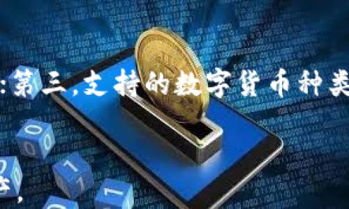 
如何从欧易钱包提币转入TP钱包的详细指南

关键词：
数字货币, 欧易钱包, TP钱包

引言
在当今数字货币迅速发展的市场中，用户在不同钱包间进行交易和资产管理显得尤为重要。许多用户常常需要从一个数字货币钱包提取资产，转入另一个钱包。本文将重点讲解如何从欧易钱包提币并转入TP钱包的详细步骤和注意事项，希望能为广大用户提供实用的帮助和指导。

第一步：了解欧易钱包和TP钱包的基本信息
欧易钱包（OKEx Wallet）和TP钱包（Trust Wallet）是两种流行的数字货币钱包。欧易钱包是一种集中式钱包，支持多种数字货币的交易和存储，用户可以方便地进行买卖和提币操作。TP钱包则是一个去中心化的钱包，允许用户安全地存储和管理各种ERC20和BE256代币，并具有较高的私密性。
在了解了这两种钱包的基本信息后，用户可以更好地理解它们之间的操作流程以及如何从欧易钱包顺利提币到TP钱包。

第二步：在欧易钱包中准备提币
在进行提币操作前，用户首先需要确保他们在欧易钱包中拥有足够的数字货币余额。同时，确认您提现的代币与您TP钱包的兼容性。例如，如果您要提取的是以太坊（ETH），请确保您的TP钱包支持此代币。
用户登录到欧易钱包后，进入资产页面，找到您希望提取的数字货币，并点击“提币”按钮。在下一步中，用户需要输入TP钱包的接收地址。

第三步：获取TP钱包的接收地址
为了从欧易钱包提币，用户必须先获取TP钱包的接收地址。打开TP钱包应用，选择您要接收的数字货币，然后点击“接收”按钮。应用将显示一个二维码和相应的地址字符串。确保准确复制这个地址，以避免在提币时出错。任何地址错误都可能导致资金被永久丢失。

第四步：进行提币操作
回到欧易钱包，输入您在TP钱包中获取的接收地址，并选择要提取的金额。在此过程中，用户还需要考虑网络手续费，根据所选数字货币的网络状况，这个手续费可能会有所不同。在确认所有信息无误后，用户需要进行二次确认并输入密码，以完成提币操作。
提币申请提交后，通常情况下，处理时间会在几分钟到几小时不等，具体时间取决于区块链网络的拥堵情况。用户可以在提币记录中查看提币状态。

第五步：确认资金到账
一旦提币请求得到处理，您可以在TP钱包中查看到账情况。打开TP钱包，查看您的资产，确认资金是否已经成功转入。如果没有看到相应的余额，请检查您的提币记录，确保交易未出错，并注意可能的处理延迟。
这一步骤确保您安全、顺利地完成整个提币转账过程。如果您在提币过程中遇到问题，可以通过欧易的钱包客服或TP钱包的支持渠道寻求帮助。

常见问题

问题一：提币额度限制有哪些？
欧易钱包和TP钱包都有各自的提币额度限制，这一限额可能会因多种因素而异，包括用户的账户认证等级、所选择的数字货币以及平台的政策。了解这些限制对于用户有效管理自己的资产非常重要。
在欧易钱包中，未认证用户的提币额度通常较低，而经过身份认证的用户可以享受更高额度的提币。具体额度用户可以在钱包的官方帮助文档中查找，或直接在钱包界面查看。
对于TP钱包，提币额度通常没有特别明文限制，因为它是去中心化的，但由于网络交易手续费的存在，有时用户需要考虑每笔交易的实际成本，以确保提取的金额符合网络手续费并且不会导致亏损。

问题二：提币时如何保证安全？
提币安全是用户需要重视的重要方面。首先，提币时务必确认接收地址的准确性，错误的地址会导致资金不可逆转地损失。其次，用户应该启用双重身份验证（2FA），以增强账户的安全性。
建立强密码也是保护账户安全的措施之一。避免使用容易猜测的密码。此外，保持软件更新，定期检查自己的交易记录也是提升资金安全的重要方式。如果发现可疑活动，应立即更改密码并采取其他防范措施。

问题三：提币速度慢的原因是什么？
提币速度慢的问题从多个方面来看，首先是网络拥堵。数字货币的交易速度受到区块链网络状态的影响。当网络用户过多时，交易确认速度可能变慢。这是因为每个区块只能承载一定数量的交易，网络拥堵时用户需要等待交易得以确认。
另一个影响因素是交易的手续费。在某些情况下，设置的交易费用过低可能导致交易未能优先处理。因此，适当提高手续费可以促进更快的交易确认。此外，系统维护和升级也可能导致提币延迟，用户在此期间可以关注各平台官网获取最新信息。

问题四：如果提币失败，应该如何处理？
提币失败可能是由于多种原因造成的，比如网络拥堵、接收地址错误等。当用户发现提币失败时，首先应查看交易记录，以确认失败原因。每个平台通常都会有相关的错误代码或失败原因说明。
若因地址错误或金额不合规造成失败，用户需要重新发起提币请求。若由系统原因造成失败，用户应当及时联系客服，提供相关信息，寻求退款或重新申请的帮助。定期监控自己的账户，可以帮助用户在第一时间发现问题并采取措施。

问题五：如何选择适合的数字货币钱包？
选择数字货币钱包不仅仅是选择一个能够存储资产的平台，更是保护资金安全的关键。用户在选择钱包时，应该考虑以下几个方面：第一，安全性，确保钱包能够提供安全加密和双重验证等安全措施；第二，用户友好性，界面的简单易用性能够提升用户体验；第三，支持的数字货币种类，选择一个能够支持多种轮流用途的数字货币钱包是非常重要的；第四，社区支持度和开发团队的活跃度，好的钱包通常会有一个活跃的社区，以便用户快速获得支持；最后，手续费结构也应该考虑清楚，选择透明合理的手续费结构能够在长远中节省成本。

结论
本文详细介绍了从欧易钱包提币并转入TP钱包的流程，希望能帮助用户更顺利地完成这一操作。安全性和效率是用户在数字货币交易中必须始终关注的重要因素。希望广大用户在快速发展的数字货币市场中，能够做到安全和高效兼顾，保护好自己的资产。