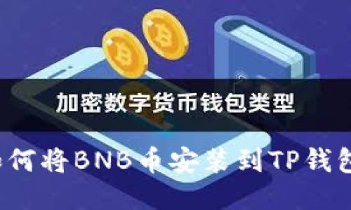 如何将BNB币安装到TP钱包？