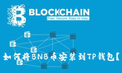 如何将BNB币安装到TP钱包？