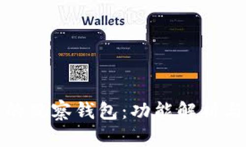 TP钱包中的观察钱包：功能解析与应用场景