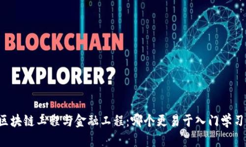 区块链工程与金融工程：哪个更易于入门学习？