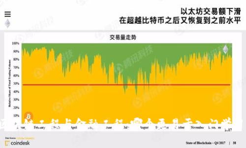 区块链工程与金融工程：哪个更易于入门学习？