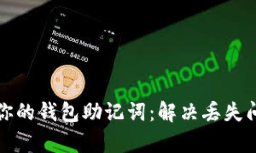 如何安全恢复你的钱包助记词：解决丢失问题的最佳实践