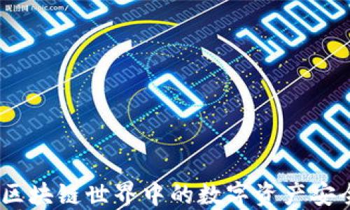 
TP钱包：区块链世界中的数字资产安全护航者