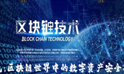 TP钱包:区块链世界中的数字资产安全护航者
