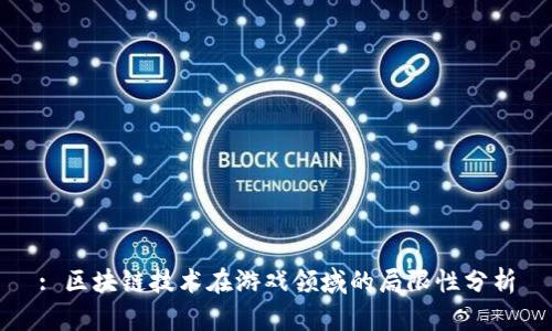 : 区块链技术在游戏领域的局限性分析