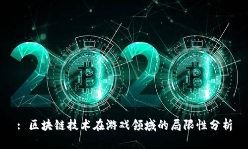 : 区块链技术在游戏领域的局限性分析