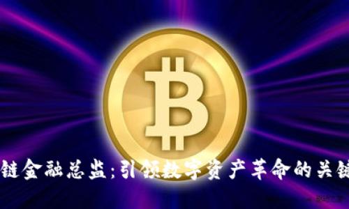 区块链金融总监：引领数字资产革命的关键角色