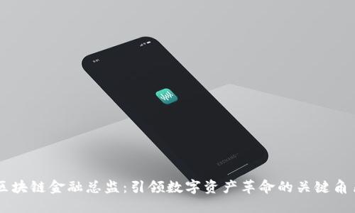 区块链金融总监：引领数字资产革命的关键角色