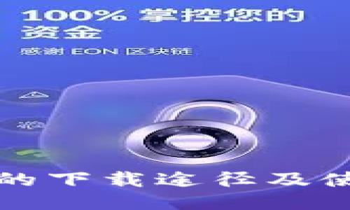 TP钱包的下载途径及使用指南