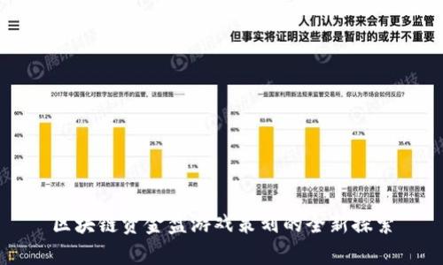 区块链资金盘游戏策划的全新探索