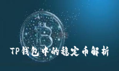 TP钱包中的稳定币解析
