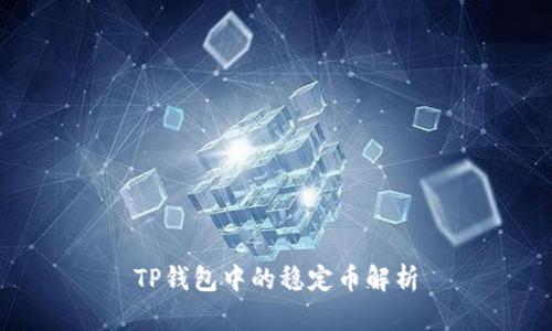 TP钱包中的稳定币解析
