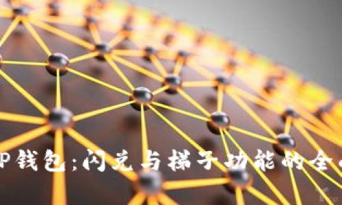 探索TP钱包：闪兑与梯子功能的全面解析