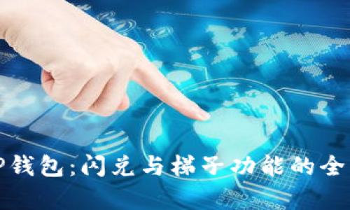 探索TP钱包：闪兑与梯子功能的全面解析