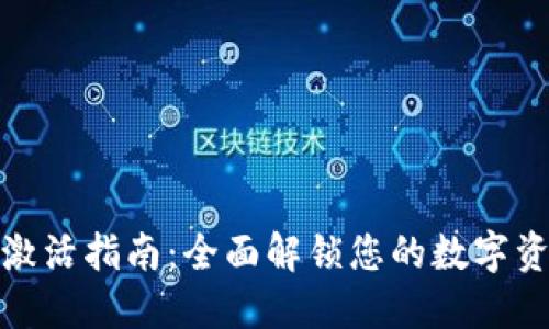 TP钱包激活指南：全面解锁您的数字资产之旅