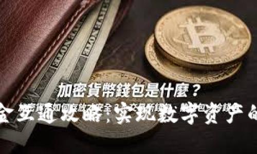 TP钱包资金互通攻略：实现数字资产的自由流动