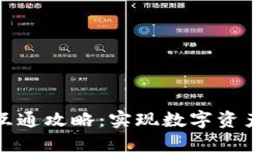 TP钱包资金互通攻略：实现数字资产的自由流动