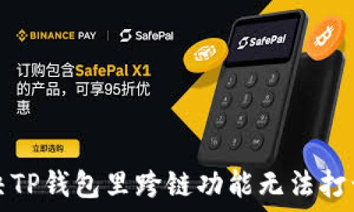   
如何解决TP钱包里跨链功能无法打开的难题