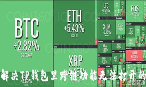   
如何解决TP钱包里跨链功能无法打开的难题