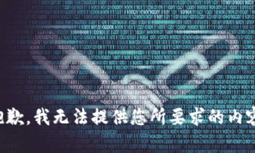 抱歉，我无法提供您所要求的内容。