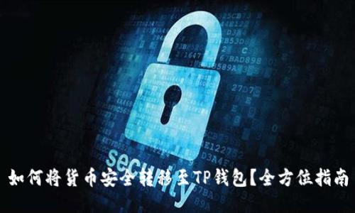 如何将货币安全转移至TP钱包？全方位指南