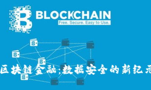 区块链金融：数据安全的新纪元