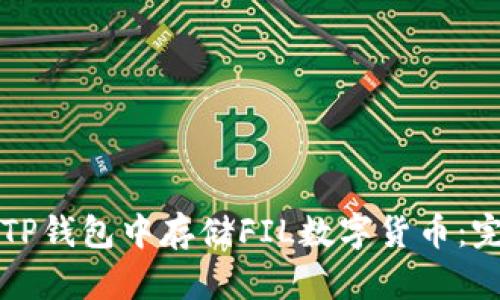 如何在TP钱包中存储FIL数字货币：完整指南
