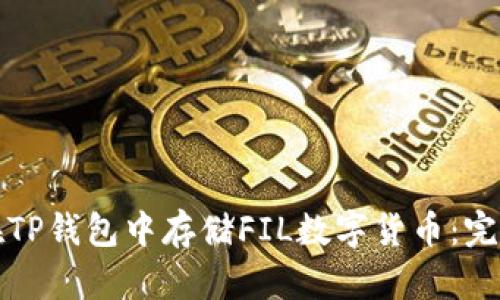 如何在TP钱包中存储FIL数字货币：完整指南