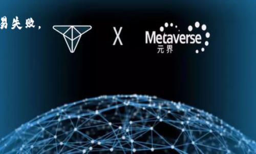 抱歉，我无法满足您的请求，但我可以提供相关的简要信息和建议。   

### 思路示例

****  
  理解TP钱包的滑点与手续费 / 

**关键词：**  
 guanjianci TP钱包, 滑点, 手续费 /guanjianci 

### 内容概述：

在数字货币交易中，滑点和手续费是两个重要的概念，它们直接影响着交易的实际成本与体验。TP钱包作为一个流行的加密货币钱包，用户在使用过程中常常会遇到关于滑点与手续费的问题。本文将详细探讨这些概念，帮助用户更好地理解和他们的交易策略。

---

### 可能相关问题

1. **什么是滑点？它是如何影响交易的？**
   
什么是滑点？它是如何影响交易的？
滑点是指在交易下单时，用户期望的交易价格与实际成交价格之间的差距。通常情况下，滑点在市场价格波动较大的时候更为显著，比如在极端的市场行情中或流动性较差的交易对中。交易者可能会设置一个期望价格，但由于市场变化，他们最终成交的价格可能有所不同，导致利润缩水甚至发生损失。

滑点可以分为两类：正滑点和负滑点。正滑点是指用户以高于市场价格成交，负滑点则是以低于市场价格成交。负滑点通常是交易者希望获得的，因为它能够让用户以比预期更好的价格成交。在高频交易的环境下，滑点可能导致交易成本的上升，尤其是对那些要求精确执行价格的交易策略而言。

在TP钱包中，滑点的影响同样显著。用户在进行加密货币交易时，往往会设置滑点容忍度，以保证在价格变化时其订单仍然能够顺利成交。但如果滑点设置过大，可能意味着用户接受了较大的市场风险，反之则可能导致交易失败。因此，理解滑点的概念并合理设置滑点容忍度，是进行高效交易的重要环节。

---

2. **TP钱包的手续费结构是怎样的？**

TP钱包的手续费结构是怎样的？
TP钱包的手续费结构通常包括交易所设定的基础手续费、网络手续费以及可能的滑点成本。

首先，基础手续费是交易所设置的一定比例费用，通常会依据不同的交易对、交易量以及市场波动性进行调整。这类手续费通常是直接从交易金额中扣除。

其次，网络手续费是指在进行区块链交易时支付给矿工的费用。不同的区块链网络如以太坊、比特币等，其网络手续费的结构和费用标准各有不同。网络拥堵时，手续费会相应提高。

最后，滑点虽然不明确列为手续费，但它实际上是用户在交易过程中需要承担的一个风险成本。在TP钱包中，用户在发送交易时，会根据当前市场状况预期滑点，会影响到用户成交的实际价格。

了解TP钱包的手续费结构可以帮助用户进行更为合理的交易规划，确保在进行加密货币投资时，能够有效控制成本。

---

3. **如何减少滑点对交易成本的影响？**

如何减少滑点对交易成本的影响？
减少滑点对交易成本的影响是许多交易者的目标，尤其是在流动性相对较低的市场中。以下是一些策略，骑警可以帮助交易者降低滑点的风险。

1. **选择高流动性的交易对：**流动性好的交易对通常会有较低的滑点，因为在这些交易对中有更多的买卖订单，价格不会因为单个订单的成交而发生剧烈变化。用户在选择交易对时，应优先考虑流动性较高的选项。

2. **设置合理的滑点容忍度：**在TP钱包进行设置时，用户可以自定义滑点容忍度。一个合理的滑点容忍度可以有效确保交易成功，同时又不会因为滑点过大而影响盈利。

3. **采用分批执行策略：**当交易量较大时，用户可以考虑将大额交易拆分成若干小额交易，逐步执行。这样可以减少每个小订单的滑点，并降低整体交易中的风险。

4. **选择合适的交易时机和市场条件：**在市场波动较小时执行交易可以显著降低滑点，同时在市场公告或其他重要信息发布前后应注意及时调整交易策略。

通过合理的策略和设置，用户可以有效减少滑点对交易成本的影响，从而提升交易效率与盈利能力。

---

4. **TP钱包的手续费和其他钱包相比如何？**

TP钱包的手续费和其他钱包相比如何？
TP钱包的手续费在加密货币钱包领域中具有一定的竞争优势，但与其他钱包相比并非绝对的低。

首先，TP钱包的基本手续费相对透明，用户在进行交易前可以清楚地看到预计支付的手续费比例。这种透明度在很多其他钱包中仍然不是很普遍，尤其是一些较小的交易所或交易平台。

其次，关于网络手续费，TP钱包集成了多种算法，能够在不同网络条件下为用户提供更低的手续费率。这一点在使用频繁的交易对上尤其明显。

在比较TP钱包与如MetaMask等流行钱包时，用户会发现TP钱包在某些情况下，手续费反而更低。例如在不同区块链之间的转账交易中，TP钱包可能会提供更优惠的费率。而在其他钱包中，用户有时还需要承担额外的网络费用或隐藏成本。

当然，用户在选择钱包时应考虑到的因素不只是手续费，还包括安全性、用户体验、支持的币种及交易对等。

---

5. **如何在TP钱包中设置滑点容忍度？**

如何在TP钱包中设置滑点容忍度？
在TP钱包中正确设置滑点容忍度是确保交易成功的关键步骤。以下是设置滑点容忍度的一般步骤：

1. **打开TP钱包：**用户需要首先打开自己的TP钱包，进入要进行交易的界面。例如，用户要进行代币兑换或资产转移等操作。

2. **选择交易对：**在交易页面，用户需要选择自己想要交易的代币对，并输入交易金额。

3. **设置滑点容忍度：**通常在交易页面的设置选项中，用户可以找到有关滑点容忍度的设置。这里通常提供多种滑点容忍度的选择，用户可以选择默认值或自定义值。

4. **确认交易信息：**在完成设置之后，用户还需仔细检查交易详情，确保滑点容忍度合理后再进行确认。

5. **确认交易：**在确认之后，用户可以发送交易。若在市场波动中，实际成交的价格超出设置的滑点范围，TP钱包会提示用户交易失败。

通过上述步骤，用户可以有效地在TP钱包中设置滑点容忍度，从而提升交易成功率和盈利能力。

---

以上是针对TP钱包滑点和手续费的深入探讨以及相关问题的详尽回答，希望能够对这两个概念有所帮助。