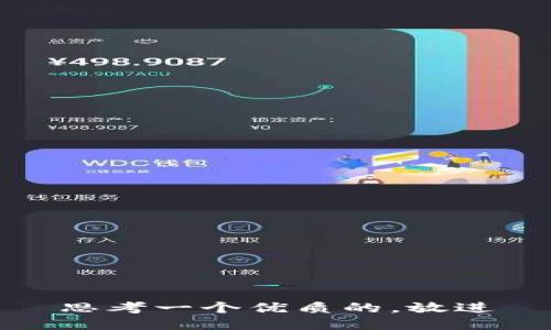 思考一个优质的，放进