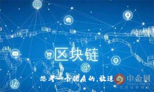 思考一个优质的，放进