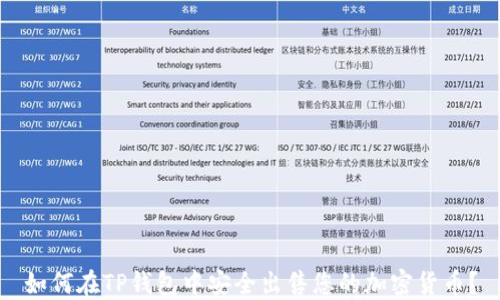 
如何在TP钱包中安全出售您的加密货币？