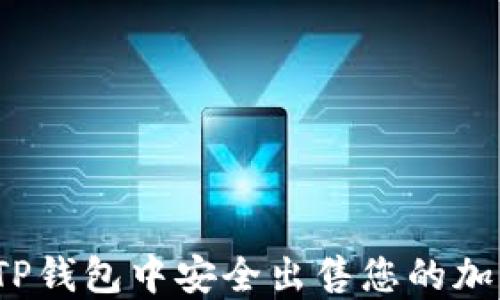 
如何在TP钱包中安全出售您的加密货币？