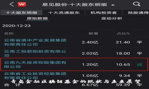 青岛金融区块链基金的现状与未来展望