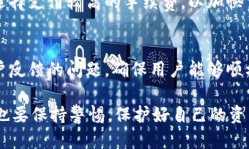 TP钱包：安全与可靠性的全面探讨
TP钱包, 加密资产, 数字货币/guanjianci

在当今数字经济时代，越来越多的人开始意识到加密货币的潜力和价值。而在加密货币交易中，安全性和可靠性是每一个用户都必须考虑的核心因素。TP钱包作为一种新兴的加密资产管理工具，吸引了大批用户的关注。本文将围绕“TP钱包怎么样、安全可靠吗”这一主题进行深入探讨，分析TP钱包的功能、特点及其安全性，并解答用户常见的五个相关问题。

TP钱包概述
TP钱包是一款支持多种主流数字货币和Token的去中心化钱包，提供用户多样化的资产管理服务。它不仅支持币种的存储、转账和交易，还具备多种附加功能，如DApp浏览、去中心化交易所的支持等。在当今数字资产激增的背景下，TP钱包通过简化操作流程、提升用户体验，迅速站稳了市场。

TP钱包的关键特点
TP钱包具有以下几个关键特点：
ul
    listrong用户友好界面/strong：TP钱包的界面设计，甚至普通用户也能快速上手。/li
    listrong多币种支持/strong：它支持多种主流加密货币，并且定期更新支持的新币种，确保用户的投资组合多元化。/li
    listrong安全性/strong：TP钱包采用高级加密技术，保护用户的私钥和资产安全。/li
    listrongDApp生态/strong：用户可以通过TP钱包访问多个去中心化应用程序，丰富了钱包的使用场景。/li
/ul

TP钱包的安全性分析
在选择数字货币钱包时，安全性通常是用户最关心的问题之一。TP钱包采用了多重安全措施来确保用户资产的安全性。

h4私钥管理/h4
TP钱包使用用户本地存储的方式管理私钥，私钥永远不会上传到服务器。这种方式有效地降低了黑客攻击的风险。此外，用户需要设置密码来保护他们的账户，确保只有授权用户可以访问。

h4数据加密/h4
TP钱包采用了高级加密算法，对用户数据进行加密，防止数据泄露或被第三方窃取。这种加密技术通常包括256位AES加密、SSL安全协议等，极大地增强了钱包的防护能力。

h4匿名性和去中心化/h4
由于TP钱包是一款去中心化的钱包，用户信息是匿名的，这意味着没有中心化服务提供商控制用户的数据或资产。同时，去中心化的性质也使得用户无需担心服务中断的问题。

常见问题解答

h4问题一：TP钱包支持哪些数字货币？/h4
TP钱包支持的数字货币种类非常丰富，包括但不限于比特币（BTC）、以太坊（ETH）、Ripple（XRP）、Litecoin（LTC）及各种ERC20 Token。此钱包不断更新以支持新的数字资产，满足用户日益多样化的需求。

h4问题二：如何确保TP钱包的安全性？/h4
为了确保TP钱包的安全性，用户可以采取以下措施：首先，确保下载官方版本的TP钱包，避免下载来路不明的应用程序，使用强密码进行保护并定期更新。同时，建议定期备份钱包数据，并开启双重身份验证（2FA），以提升账户的安全水平。此外，使用硬件钱包存储长期投资的资产也是一个不错的选择。

h4问题三：TP钱包如何进行资金转账？/h4
TP钱包的转账流程相对简洁。用户只需选择要发送或接收的数字货币，输入对方的地址及转账金额，确认后即可完成转账。此外，TP钱包对于不同的币种会提供相应的手续费说明，用户可以在转账前查看相关费用。

h4问题四：TP钱包的交易速度怎么样？/h4
TP钱包的交易速度在很大程度上取决于所选择的区块链网络。例如，比特币的确认时间相对较长，而以太坊则可以实现较快的交易确认。在网络繁忙时，用户可以选择支付较高的手续费，以加快交易确认速度。

h4问题五：TP钱包的技术支持与社区活跃度如何？/h4
TP钱包拥有活跃的社区和良好的技术支持。用户可以在社区内寻求帮助，讨论钱包的使用体验以及其他相关问题。此外，钱包开发团队也会定期发布更新，解决用户反馈的问题，确保用户能够顺利使用钱包。

综上所述，TP钱包是一款功能丰富、安全可靠的加密资产管理工具。用户在选择使用时，可以根据自己的需求，结合以上分析做出明智的决定。当然，在使用过程中，也要保持警惕，保护好自己的资产安全。
